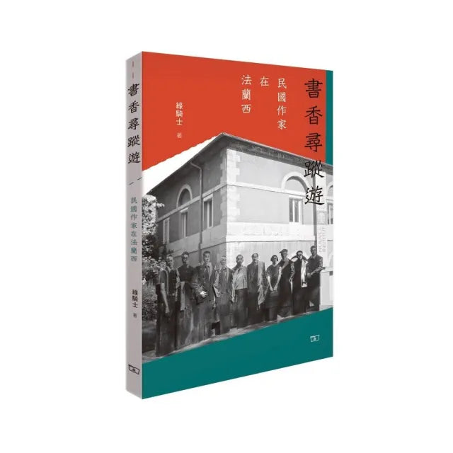 書香尋蹤遊:民國作家在法蘭西