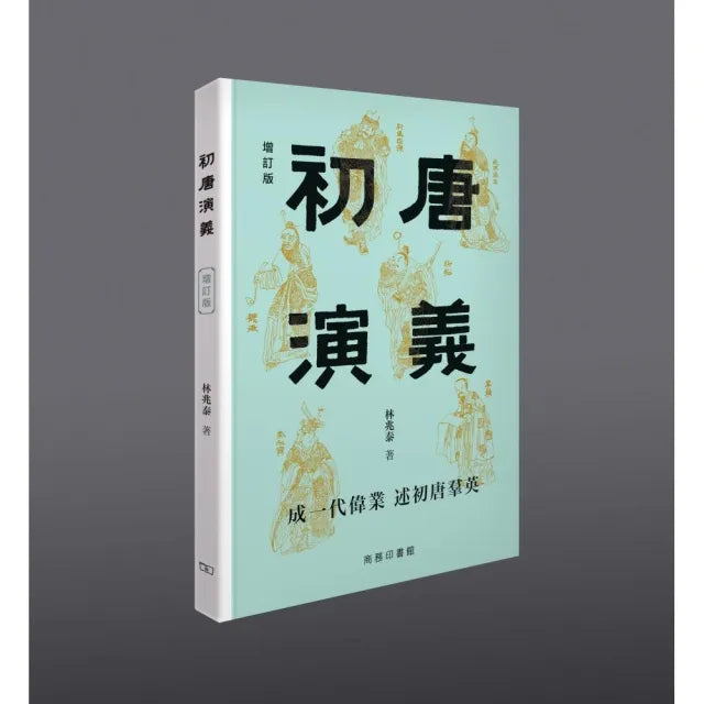 初唐演義(增訂版)