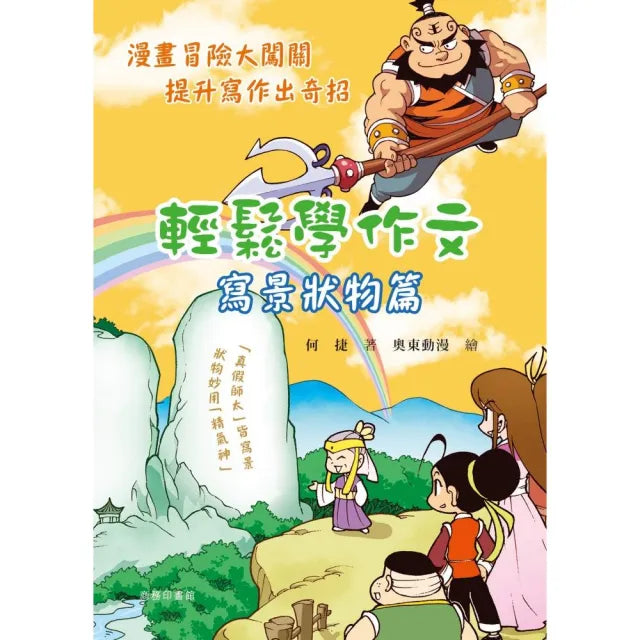 輕鬆學作文•寫景狀物篇