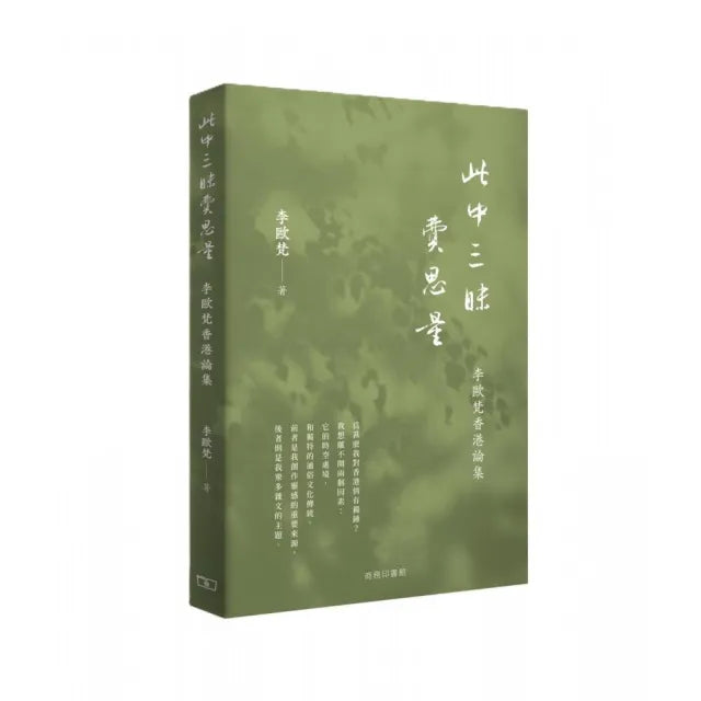 此中三昧費思量 -- 李歐梵香港論集