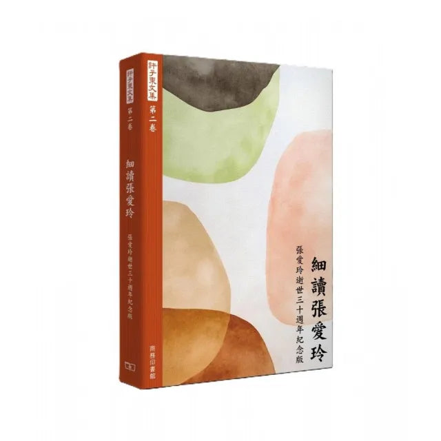 許子東文集(第二卷) 細讀張愛玲 (張愛玲逝世三十週年紀念版)