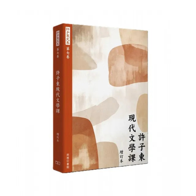 許子東文集(第七卷) 許子東現代文學課 (增訂本)
