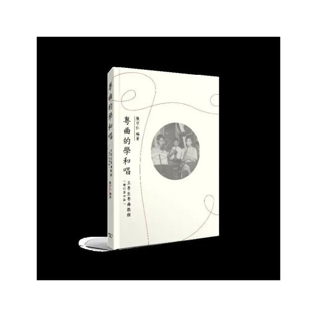 粵曲的學和唱――王粵生粵曲教程(增訂第四》