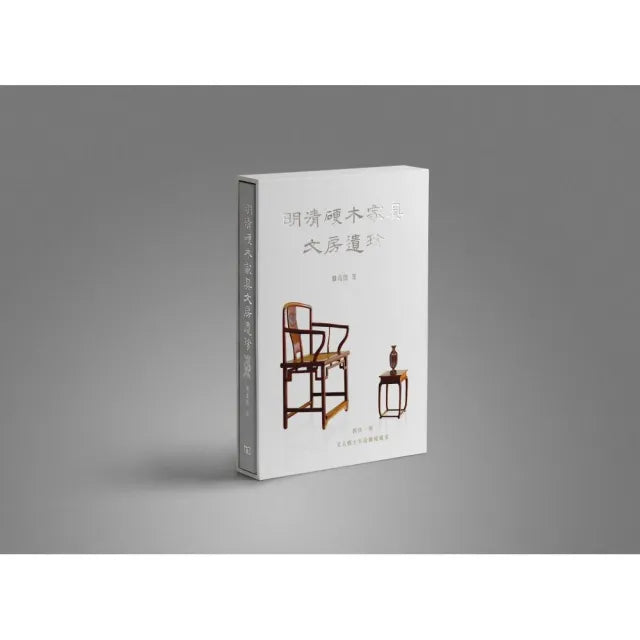 明清硬木家具文房遺珍