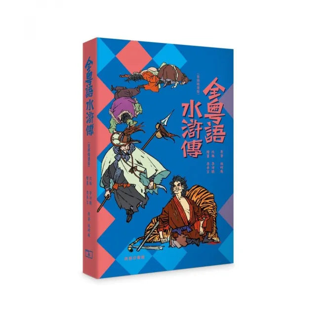 全粵語水滸傳 (音頻精選版)