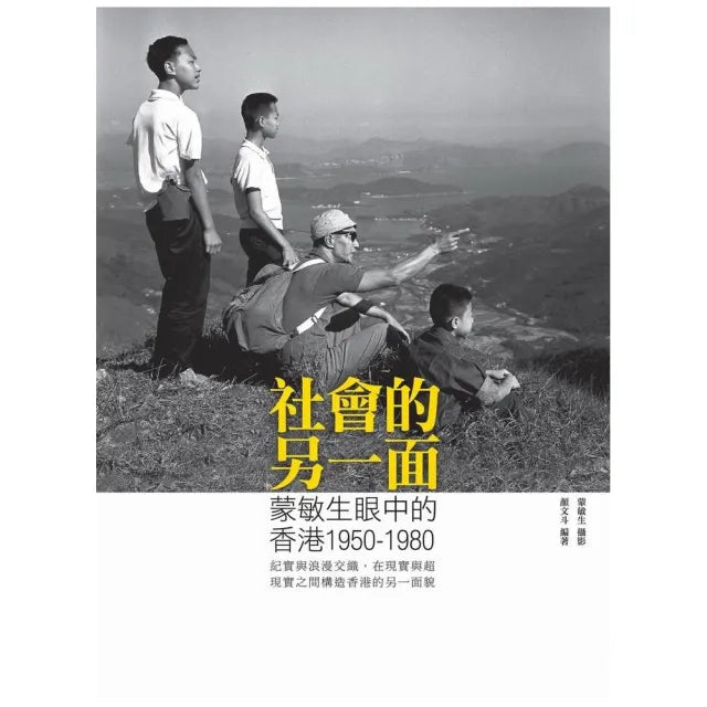 社會的另一面:蒙敏生眼中的香港1950-1980