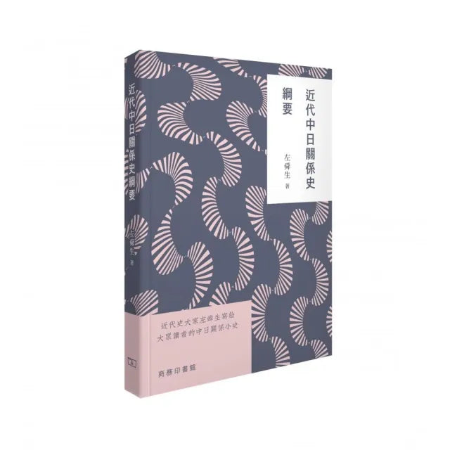 近代中日關係史綱要