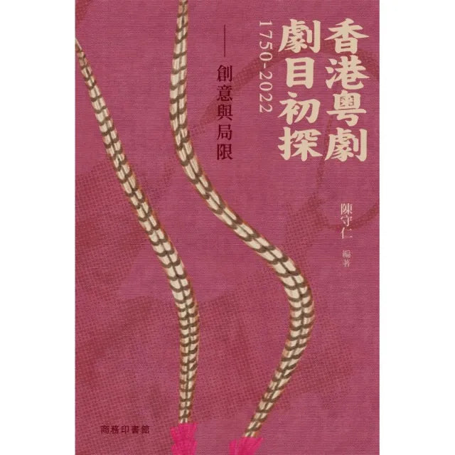 香港粵劇劇目初探1750-2022 -- 創意與局限