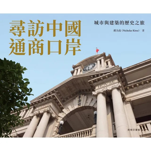 尋訪中國通商口岸 -- 城市與建築的歷史之旅