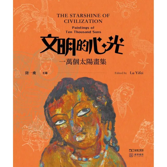 文明的心光 -- 一萬個太陽畫集