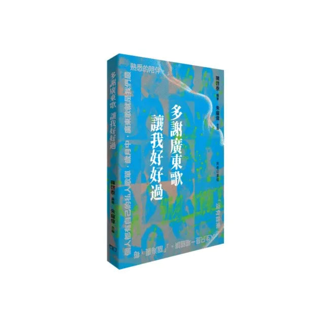 多謝廣東歌 讓我好好過