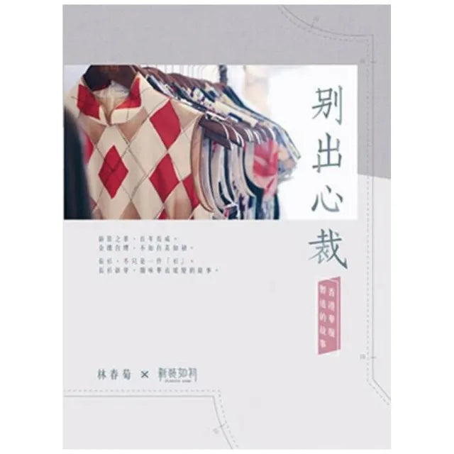 別出心裁:香港華服製造的故事