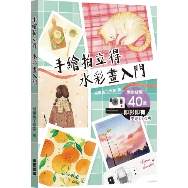 手繪拍立得 水彩畫入門