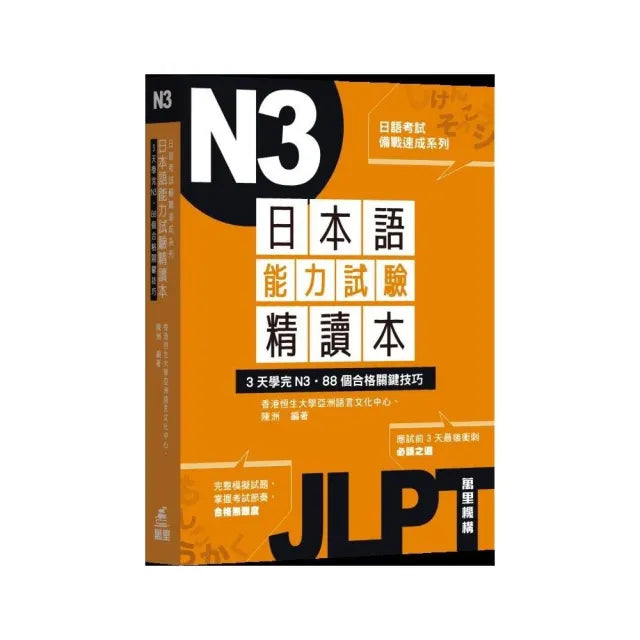 日本語能力試驗精讀本:3天學完N3•88個合格關鍵技巧