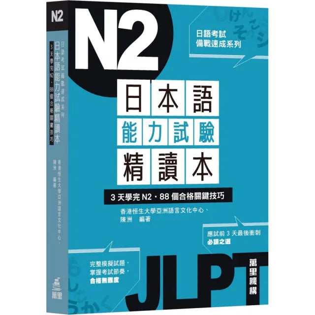 日本語能力試驗精讀本:3天學完N2•88個合格關鍵技巧