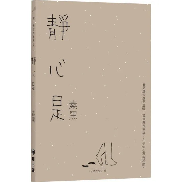有一種愛叫素黑02 ―― 靜心是