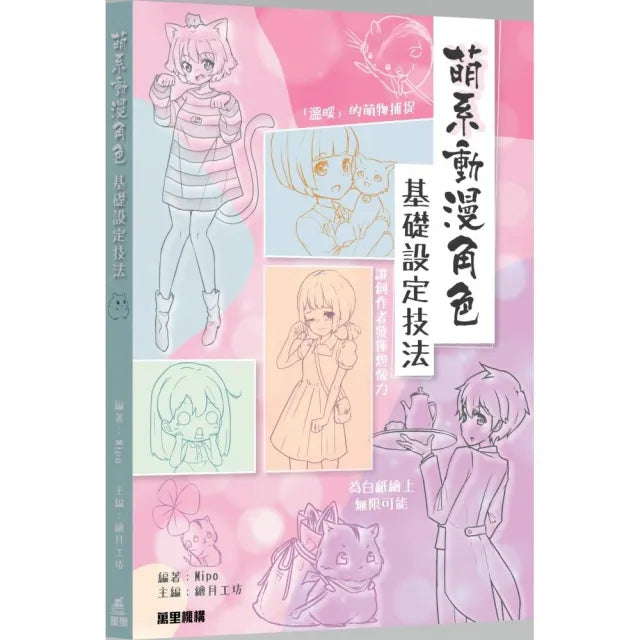 萌系動漫角色基礎設定技法