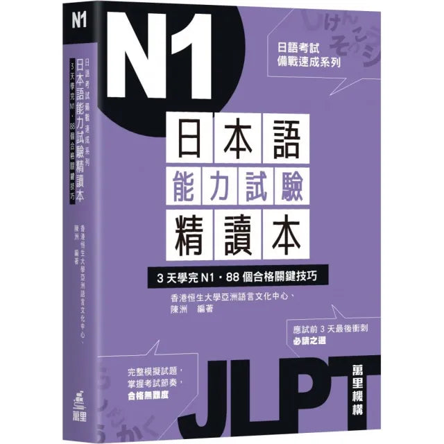 日語考試備戰速成系列:日本語能力試驗精