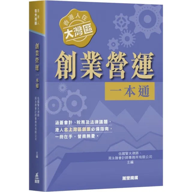 香港人在大灣區︰創業營運一本通