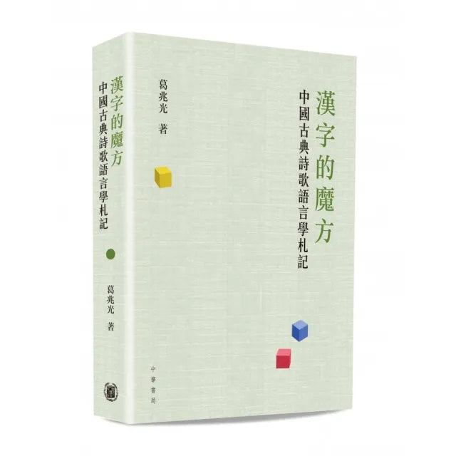 漢字的魔方:中國古典詩歌語言學札記