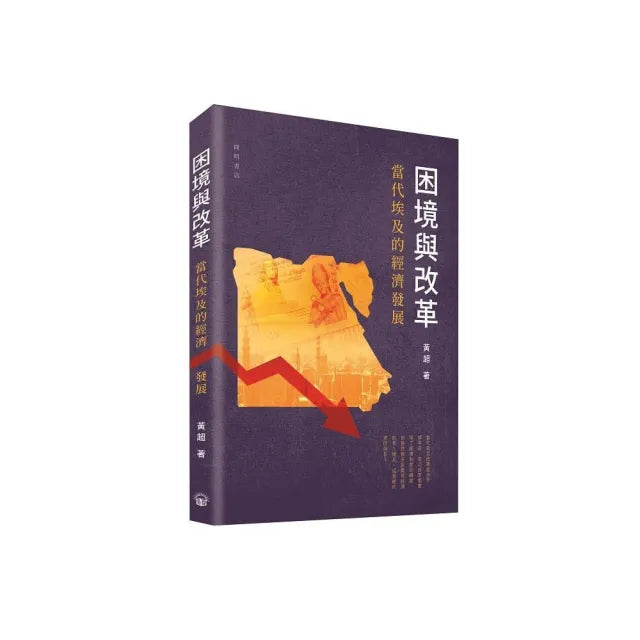 困境與改革:當代埃及的經濟發展