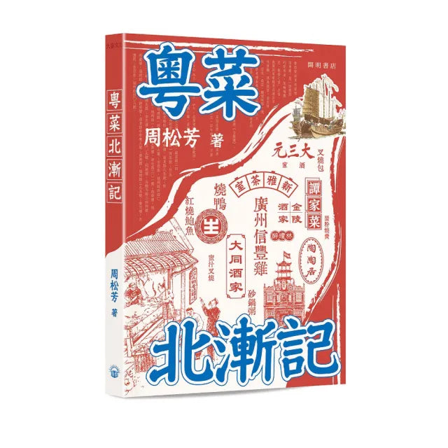粵菜北漸記
