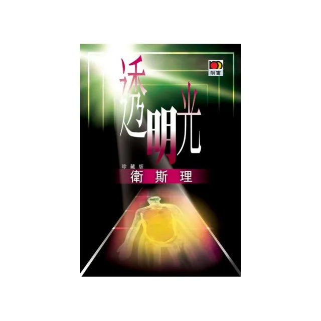 透明光(衛斯理故事珍藏版)