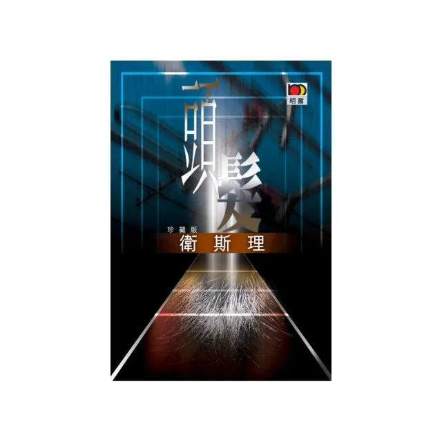 頭髮(衛斯理故事珍藏版)
