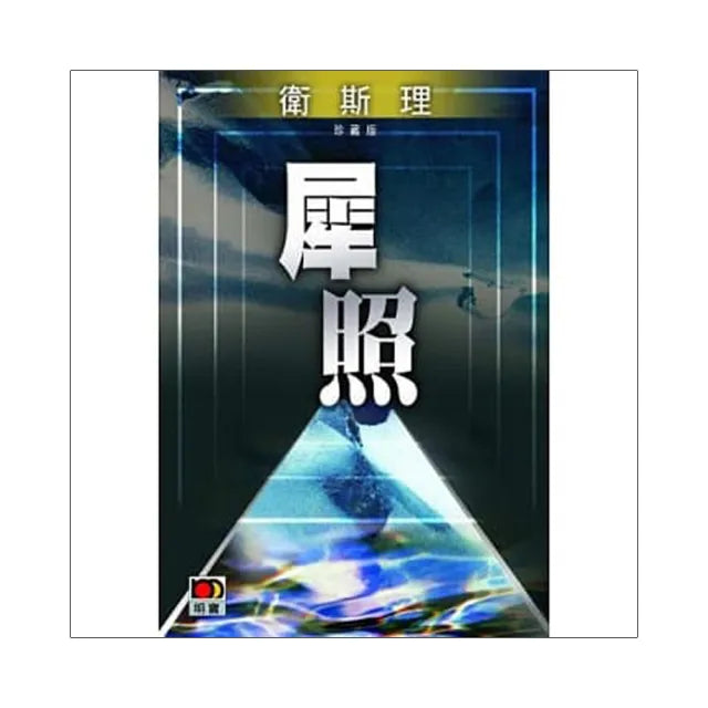 犀照(衛斯理故事珍藏版)