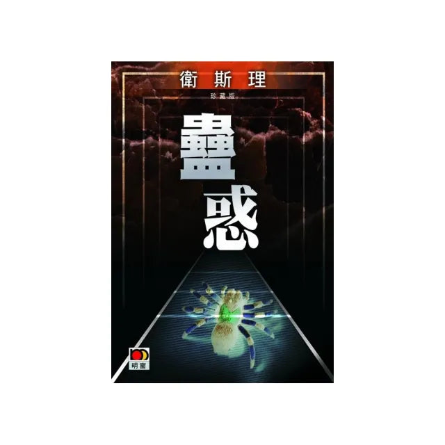 蠱惑(衛斯理故事珍藏版)