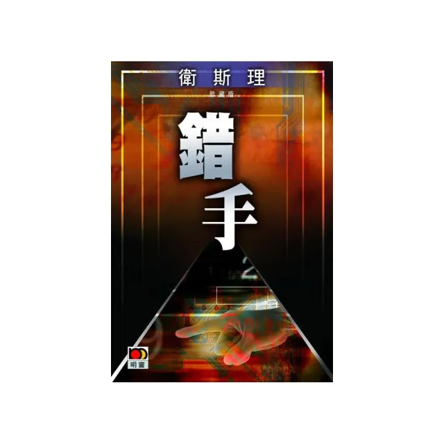 錯手(衛斯理故事珍藏版)