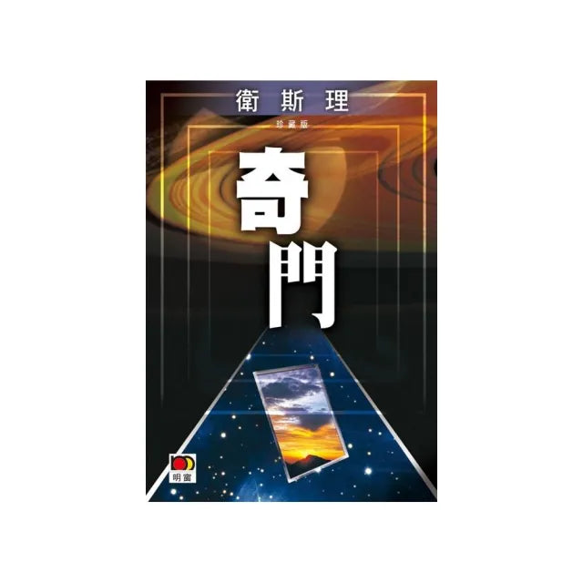 奇門(衛斯理故事珍藏版)