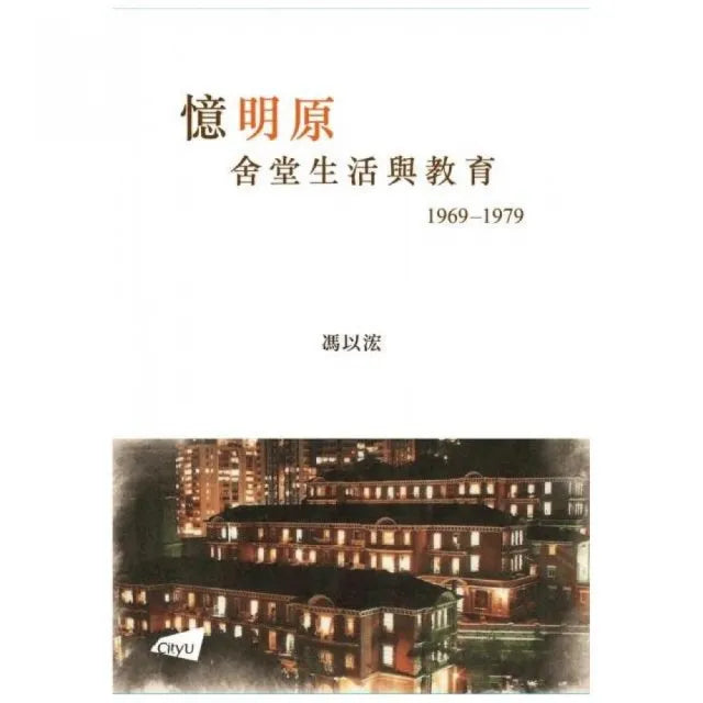 憶明原―舍堂生活與教育