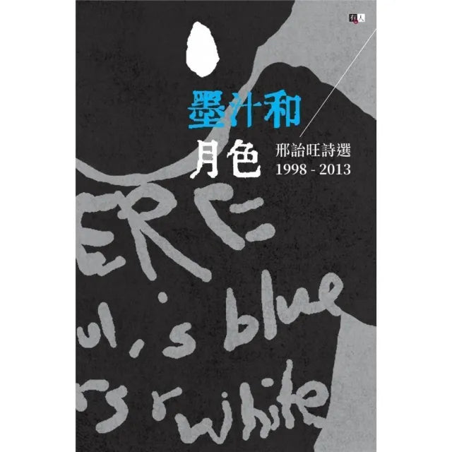 墨汁和月色:邢詒旺詩選1998-2013