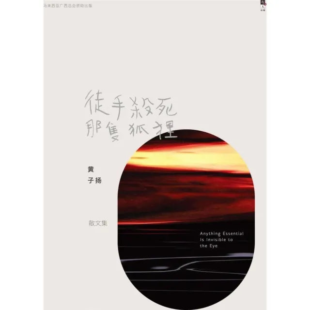 徒手殺死那隻狐狸