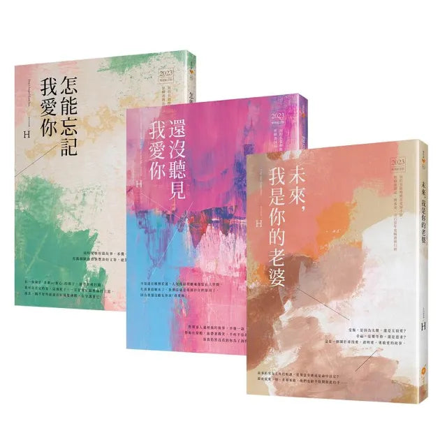 作家H的暢銷紀念版小說套書(1-3)