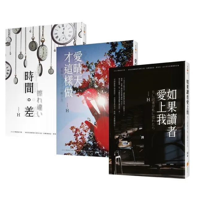 作家H的暢銷紀念版小說套書(7-9)