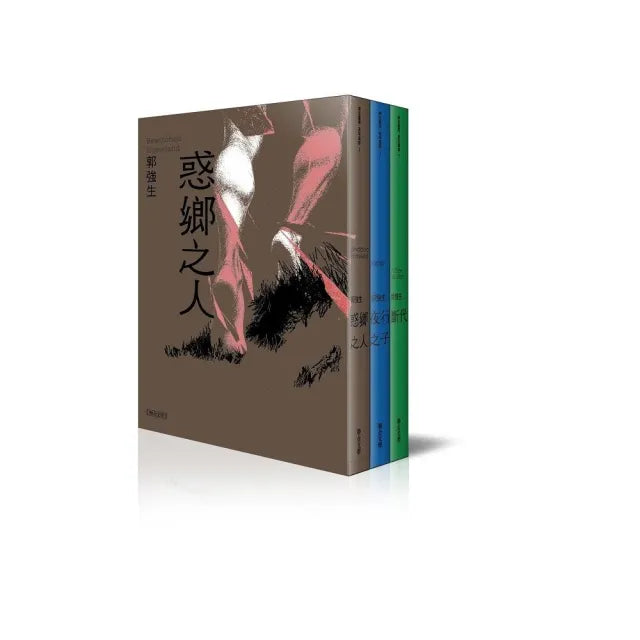 【同志台灣•百年孤寂】郭強生經典三部曲:惑鄉之人、夜行之子、斷代