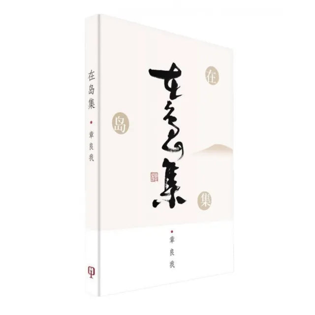 在島集(簡體書)