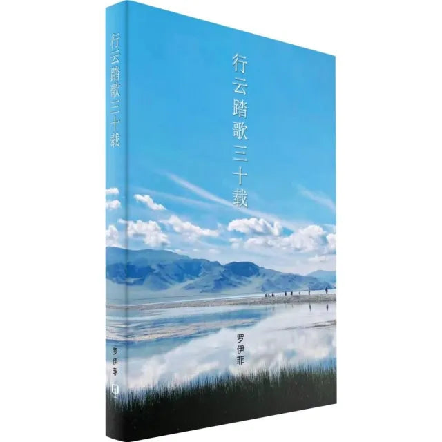 行雲踏歌三十載(簡體書)