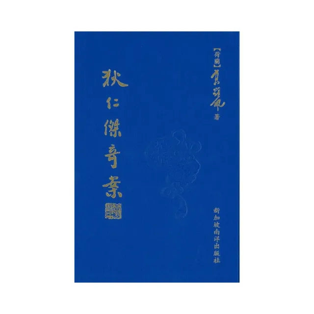 狄仁杰奇案(影印本)