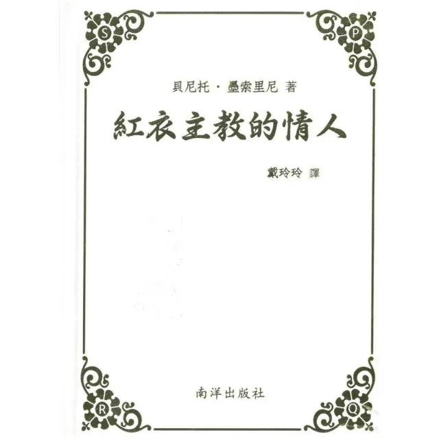 紅衣主教的情人