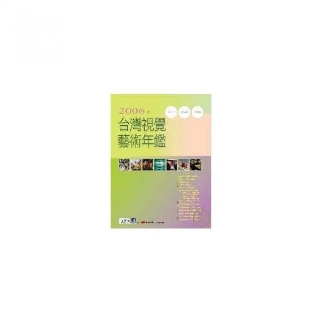 2006台灣視覺藝術年鑑