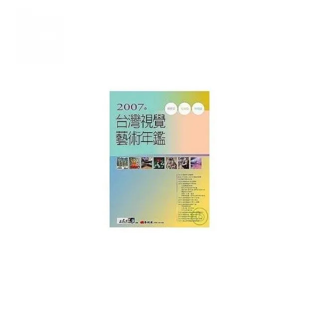 2007年台灣視覺藝術年鑑