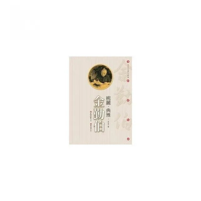 婉麗.典雅.金勤伯