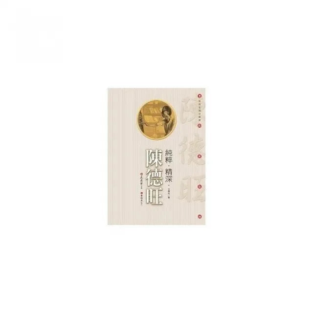 純粹.精深.陳德旺