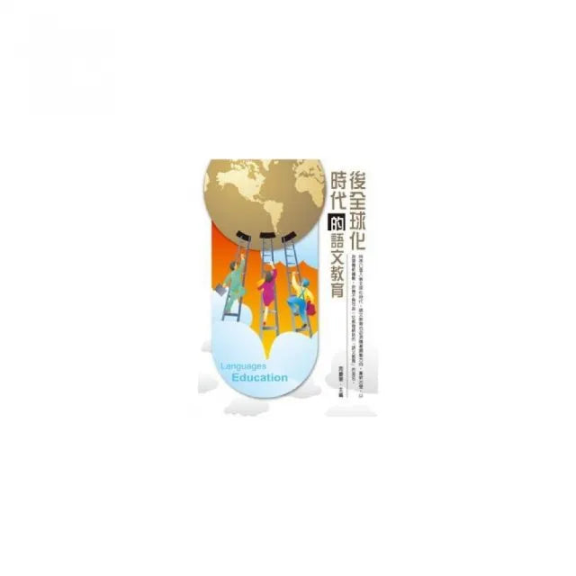 後全球化時代的語文教育