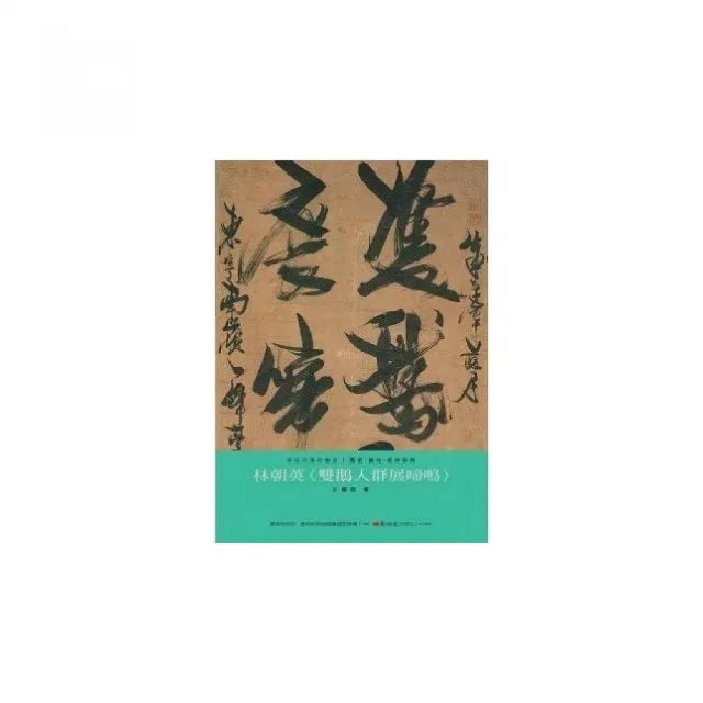 林朝英:雙鵝入群展啼鳴