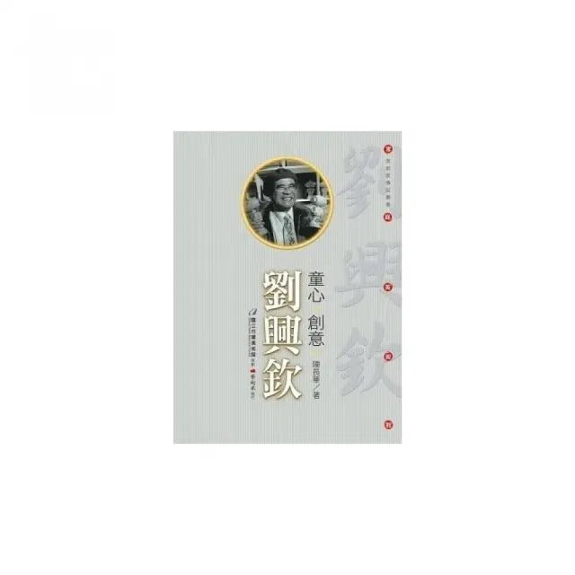 童心.創意.劉興欽