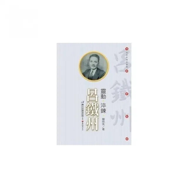 靈動•淬鍊•呂鐵州(附DVD)